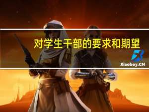 对学生干部的要求和期望