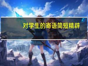 对学生的寄语简短精辟
