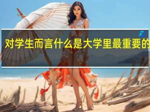 对学生而言什么是大学里最重要的舞台