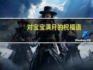 对宝宝满月的祝福语