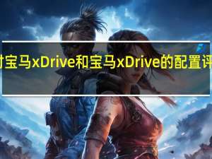 对宝马xDrive和宝马xDrive的配置评价如何？