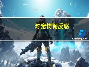 对宠物狗反感