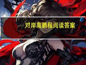 对岸高鹏程阅读答案（对岸）