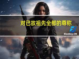 对已故祖先全部的尊称