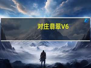 对庄翡翠 V6.6.5 最新PC版（对庄翡翠 V6.6.5 最新PC版功能简介）