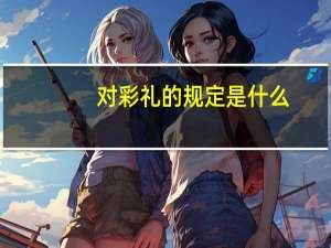 对彩礼的规定是什么