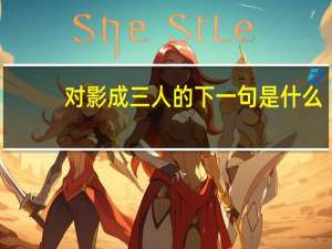对影成三人的下一句是什么