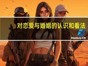 对恋爱与婚姻的认识和看法