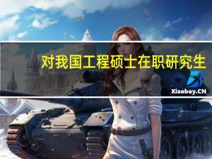 对我国工程硕士在职研究生