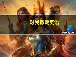 对我撒谎英语（撒谎英语）