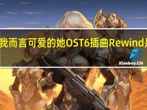 对我而言可爱的她OST6插曲Rewind是谁唱的,Rewind歌词介绍 对我而言可爱的她歌曲