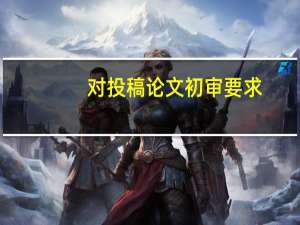 对投稿论文初审要求