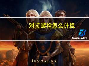 对拉螺栓怎么计算