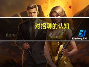 对招聘的认知