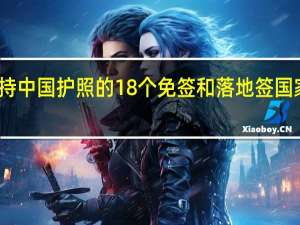 对持中国护照的18个免签和落地签国家有哪些？