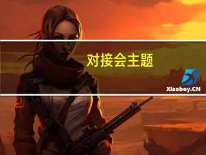 对接会主题（对接会简介）