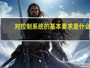 对控制系统的基本要求是什么