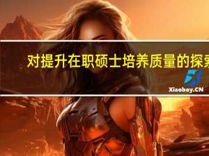 对提升在职硕士培养质量的探索