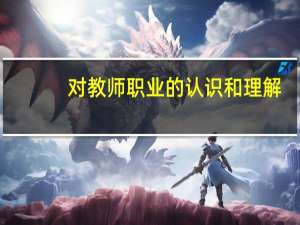 对教师职业的认识和理解