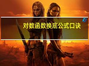 对数函数换底公式口诀