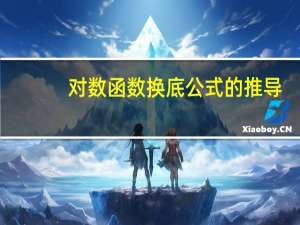 对数函数换底公式的推导（对数函数换底公式）
