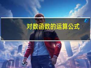 对数函数的运算公式