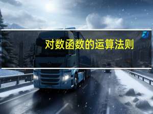 对数函数的运算法则