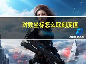 对数坐标怎么取刻度值