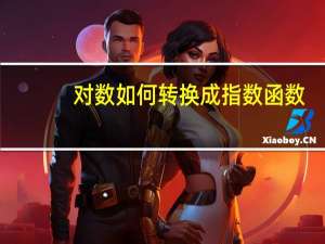 对数如何转换成指数函数