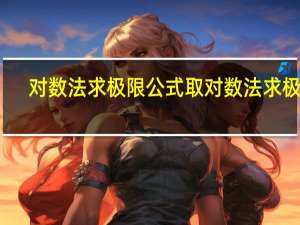 对数法求极限公式 取对数法求极限