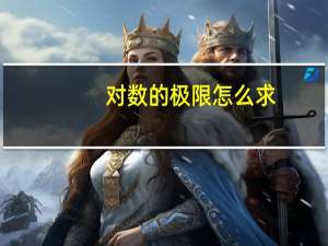 对数的极限怎么求