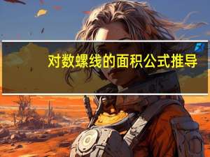 对数螺线的面积公式推导（对数螺线）