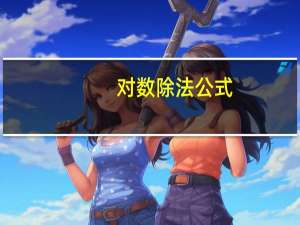 对数除法公式