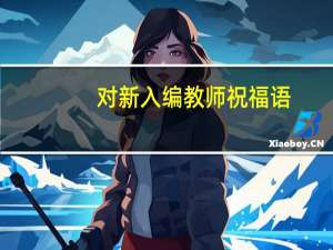 对新入编教师祝福语