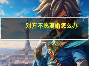 对方不愿离婚怎么办
