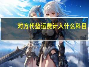 对方代垫运费计入什么科目