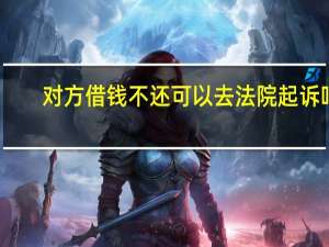 对方借钱不还可以去法院起诉吗
