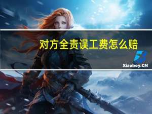 对方全责误工费怎么赔