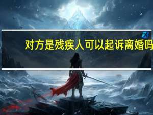 对方是残疾人可以起诉离婚吗