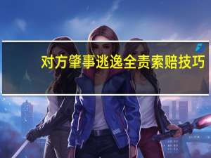 对方肇事逃逸全责索赔技巧