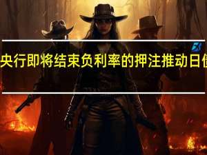 对日本央行即将结束负利率的押注推动日债收益率上升