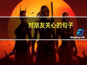 对朋友关心的句子