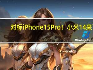 对标iPhone 15 Pro！小米14来了：拥有大杀器自研OS