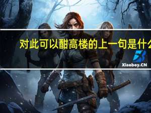 对此可以酣高楼的上一句是什么
