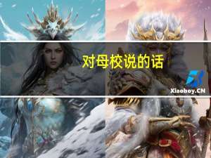 对母校说的话(留恋 祝福)
