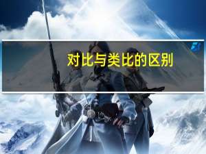 对比与类比的区别