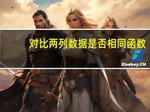 对比两列数据是否相同函数（对比两列数据是否相同）