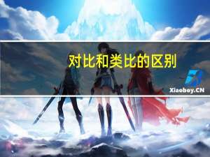 对比和类比的区别