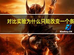 对比实验为什么只能改变一个条件