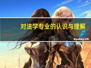 对法学专业的认识与理解